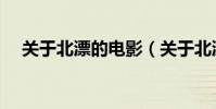 關于北漂的電影(關于北漂的電影推薦)