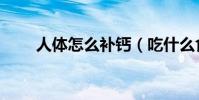 人體怎么補鈣(吃什么食物可以補)