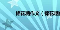棉花糖作文(棉花糖作文范文)