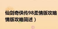 仙劍奇俠傳98柔情版攻略(仙劍奇俠傳98柔情版攻略簡述)