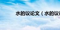 水的議論文(水的議論文最新)