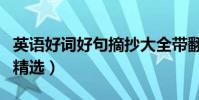 英語好詞好句摘抄大全帶翻譯(英語好詞好句精選)