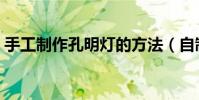 手工制作孔明燈的方法(自制孔明燈的方法)