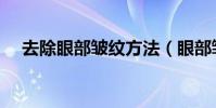 去除眼部皺紋方法(眼部皺紋怎么消除)