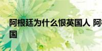 阿根廷為什么恨英國人 阿根廷為什么討厭德國