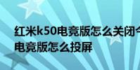 紅米k50電競版怎么關閉今日推薦 紅米K50電競版怎么投屏