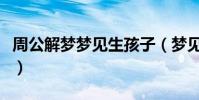 周公解夢夢見生孩子(夢見生孩子意味著什么)