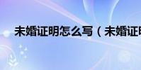 未婚證明怎么寫(未婚證明怎么寫詳情)