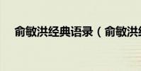 俞敏洪經典語錄(俞敏洪經典語錄列述)