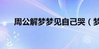 周公解夢夢見自己哭(夢見自己哭了)