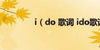 i(do 歌詞 ido歌詞全文)