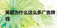 英超為什么這么多廣告牌 英超為什么這么多錢
