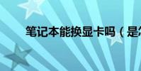 筆記本能換顯卡嗎(是怎么介紹的)