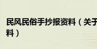 民風民俗手抄報資料(關于民風民俗手抄報資料)