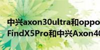 中興axon30ultra和oppofindx3pro OPPOFindX5Pro和中興Axon40Ultra參數對比
