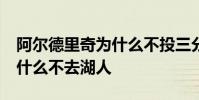 阿爾德里奇為什么不投三分球 阿爾德里奇 為什么不去湖人