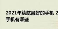 2021年續航最好的手機 2022年度續航好的手機有哪些