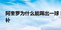 阿奎羅為什么能踢出一球 阿奎羅為什么是替補