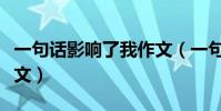 一句話影響了我作文(一句話影響了我作文范文)
