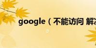 google(不能訪問 解決步驟如下)