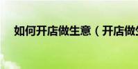 如何開店做生意(開店做生意需要什么)