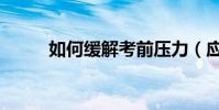 如何緩解考前壓力(應該怎么做)