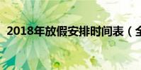 2018年放假安排時間表(全年放假表總覽)
