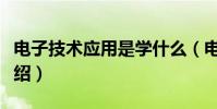 電子技術應用是學什么(電子技術應用專業介紹)