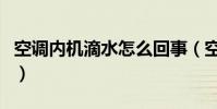 空調內機滴水怎么回事(空調內機滴水的原因)