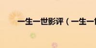 一生一世影評(一生一世電影評價)