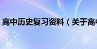高中歷史復習資料(關于高中歷史復習資料)