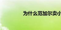為什么范加爾賣小豌豆?