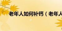 老年人如何補鈣(老年人補鈣的方法)