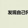 發現自己懷上孽種電視劇（發現論壇）