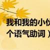 我和我的小伙伴都驚呆了什么意思（原來這是個語氣助詞）