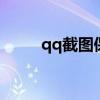 qq截圖保存在哪里（原來在這里）