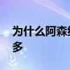 為什么阿森納女球迷多 為什么阿森納女球迷多 