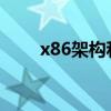 x86架構和arm架構區別（x8刷機）