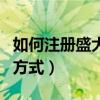 如何注冊盛大游戲賬號（注冊游戲賬號的三種方式）