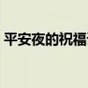 平安夜的祝福語句（平安夜的祝福語句分享）