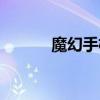 魔幻手機劇情介紹（主演有誰）