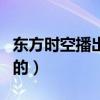 東方時空播出時間（東方時空是什么時候播出的）