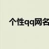個性qq網名大全（全網獨一無二的網名）
