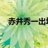 赤井秀一出場集數日語（TV版出場集數）