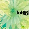 lol老鼠怎么玩（大神來教你）