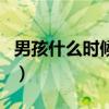 男孩什么時候發育（男孩子什么時候開始發育）