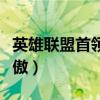 英雄聯盟首領之傲技能介紹（英雄聯盟首領之傲）