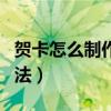 賀卡怎么制作簡單又漂亮（立體賀卡的制作方法）