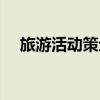 旅游活動策劃書（旅游活動策劃書范文）