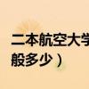二本航空大學有哪些（航空學校錄取分數線一般多少）